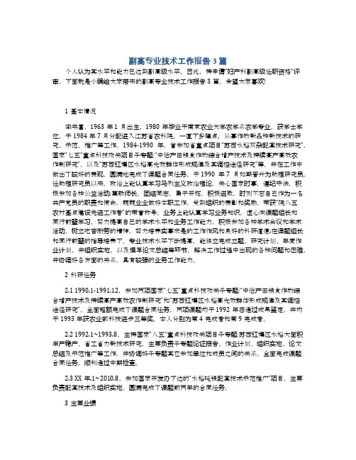 副高专业技术工作报告3篇