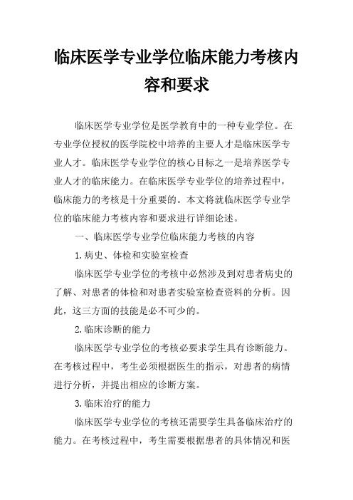 临床医学专业学位临床能力考核内容和要求