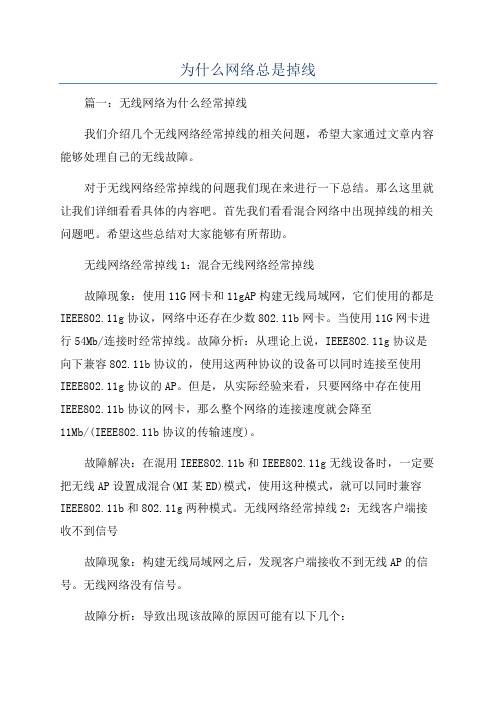 为什么网络总是掉线