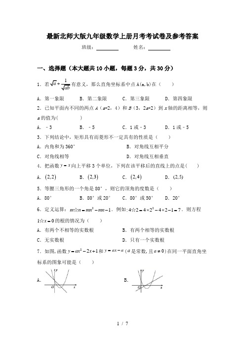 最新北师大版九年级数学上册月考考试卷及参考答案