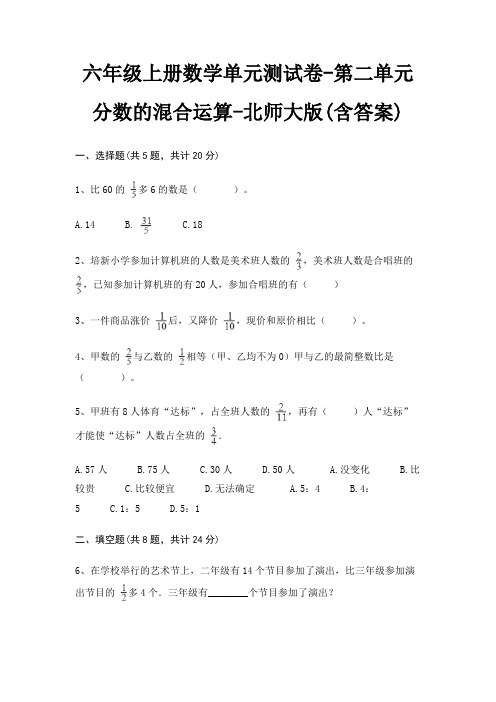六年级上册数学单元测试卷-第二单元 分数的混合运算-北师大版(含答案)
