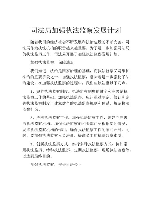 司法局加强执法监察发展计划