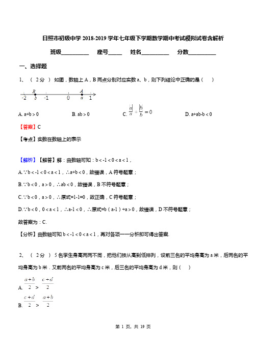 日照市初级中学2018-2019学年七年级下学期数学期中考试模拟试卷含解析