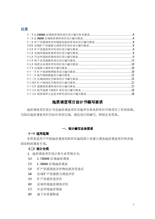 【免费下载】地质调查项目设计书编写要求