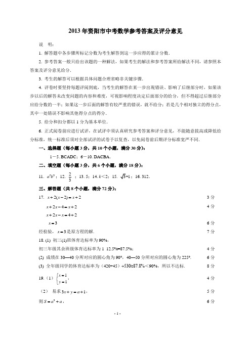 2013年资阳市中考数学答案