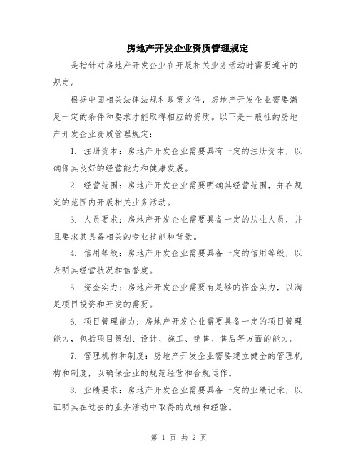 房地产开发企业资质管理规定