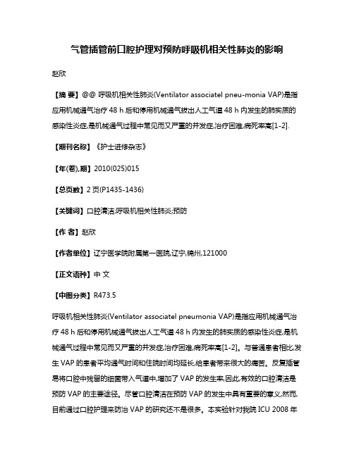 气管插管前口腔护理对预防呼吸机相关性肺炎的影响