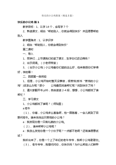 快乐的小公鸡教案（精选5篇）