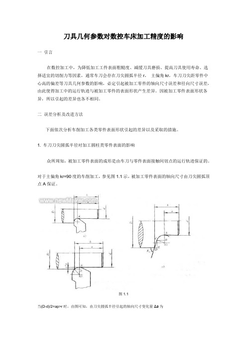 刀具几何参数对数控车床加工精度的影响