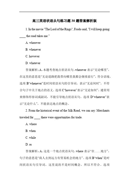 高三英语状语从句练习题30题答案解析版