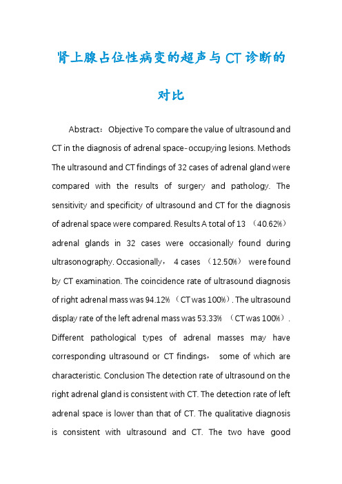 肾上腺占位性病变的超声与CT诊断的对比