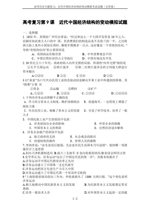 高考历史专题复习：近代中国经济结构的变动模拟考试试题(无答案)