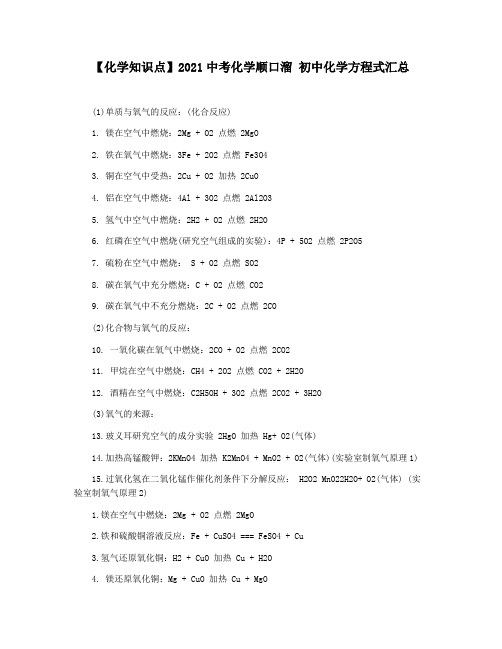 【化学知识点】2021中考化学顺口溜 初中化学方程式汇总