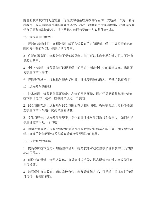 远程教学的心得体会总结