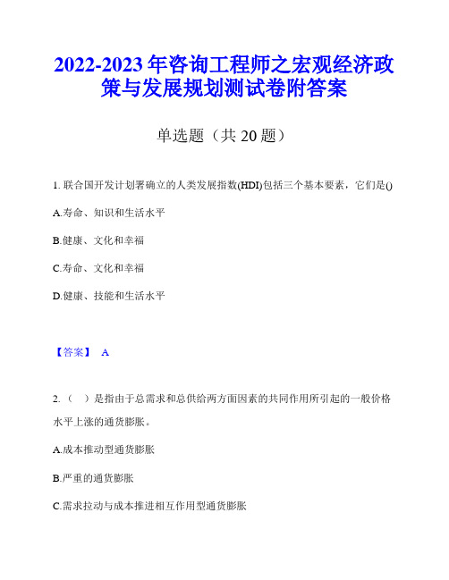 2022-2023年咨询工程师之宏观经济政策与发展规划测试卷附答案