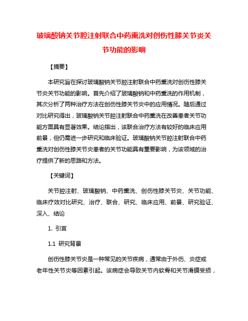 玻璃酸钠关节腔注射联合中药熏洗对创伤性膝关节炎关节功能的影响