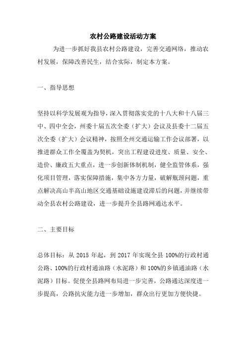 最新优秀范文：农村公路建设活动方案 方案 总结 计划 措施 报告.doc