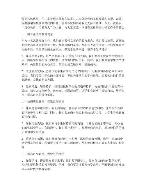 艺体班班主任交流发言稿