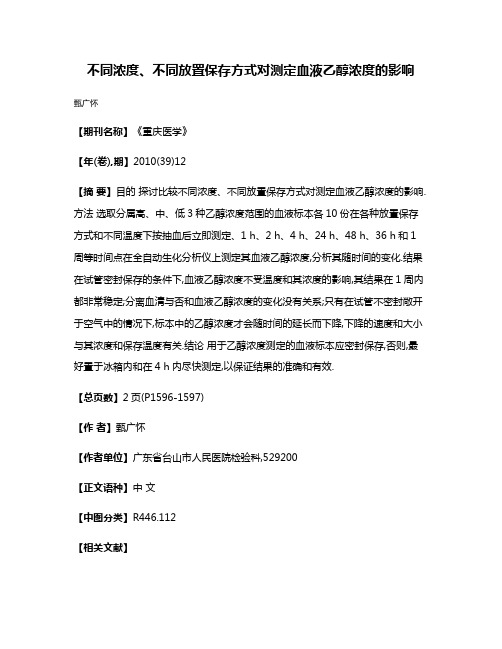 不同浓度、不同放置保存方式对测定血液乙醇浓度的影响