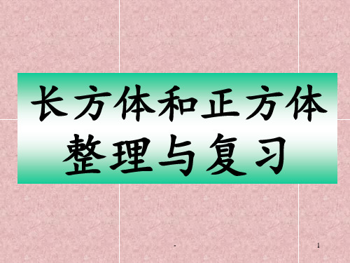 《长方体和正方体整理与复习》复习公开课(精品)PPT课件