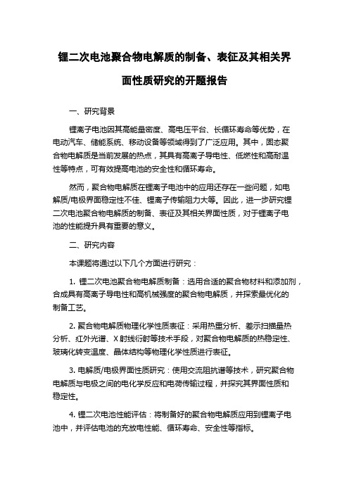 锂二次电池聚合物电解质的制备、表征及其相关界面性质研究的开题报告