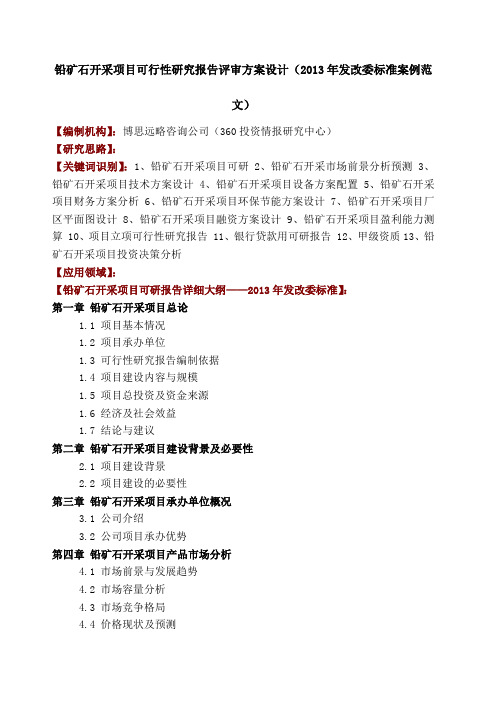 铅矿石开采项目可行性研究报告评审方案设计 发改委标准案例范文 