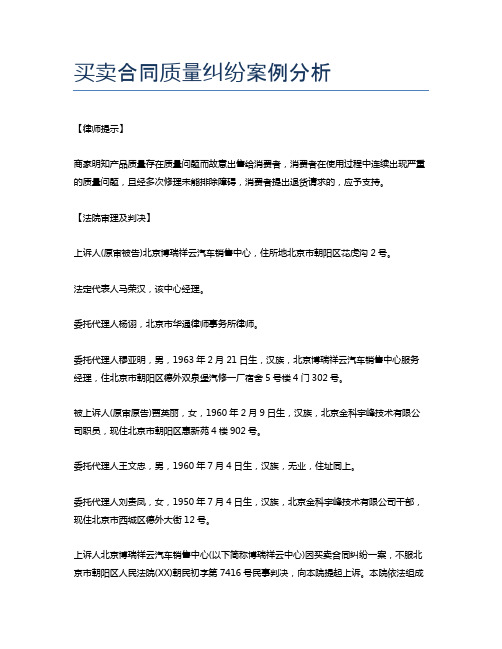 买卖合同质量纠纷案例分析