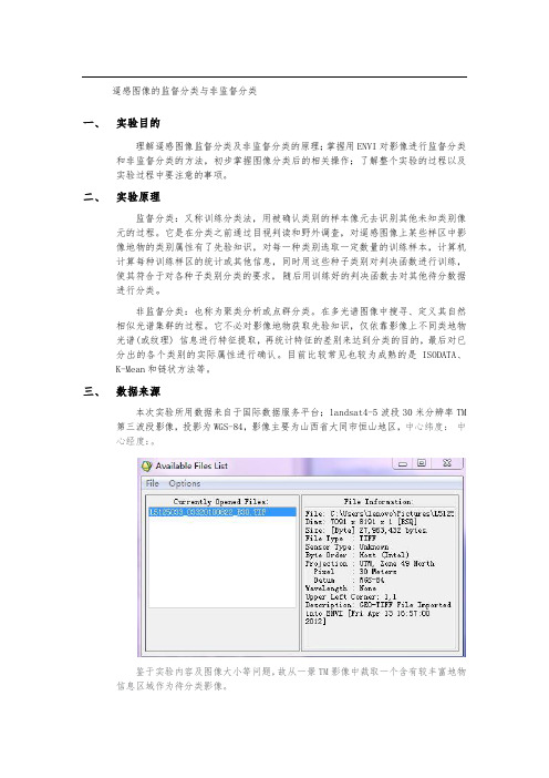 遥感图像的分类实验报告