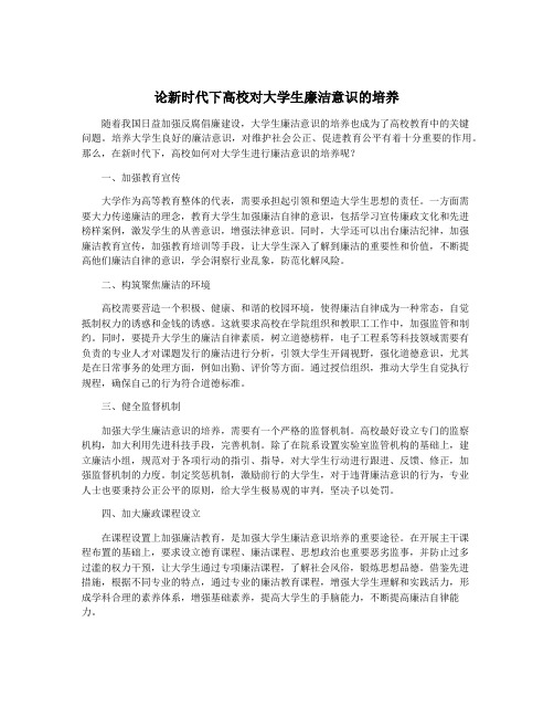 论新时代下高校对大学生廉洁意识的培养