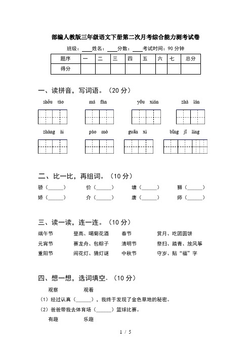 部编人教版三年级语文下册第二次月考综合能力测考试卷