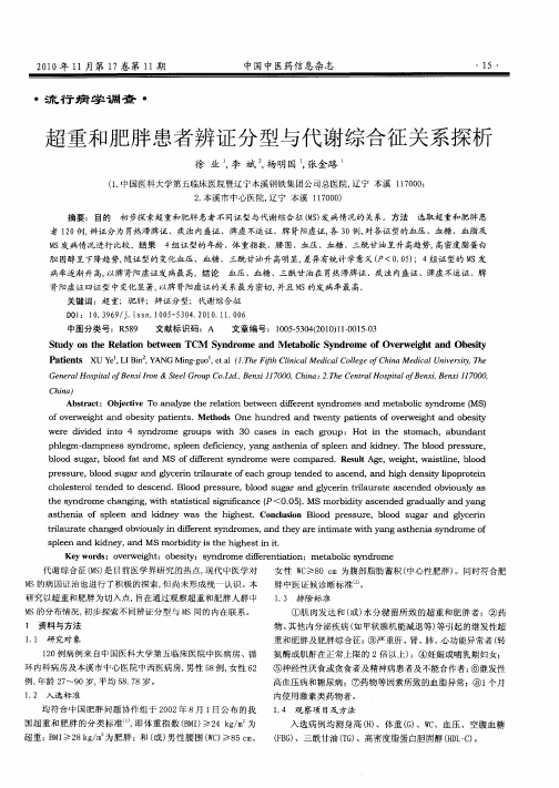 超重和肥胖患者辨证分型与代谢综合征关系探析