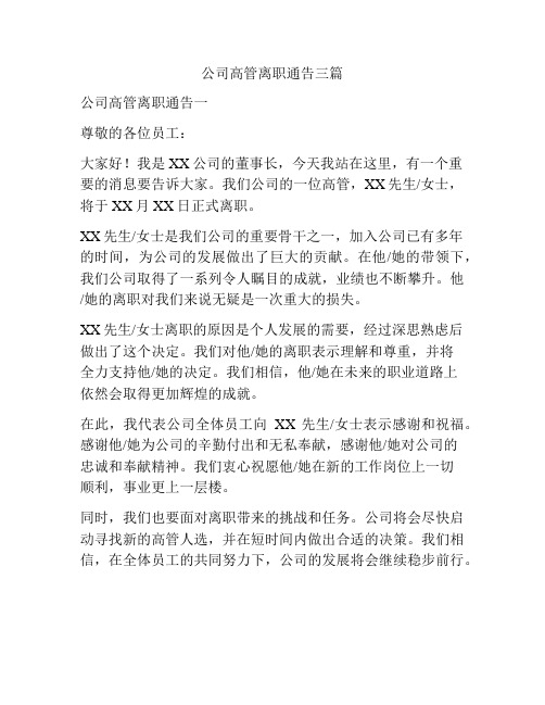 公司高管离职通告三篇