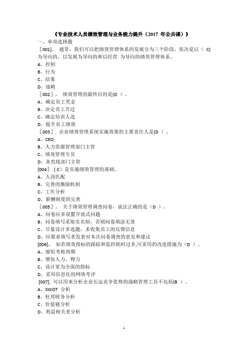 专业技术人员绩效管理与业务能力提升(2017-年公共课)题库