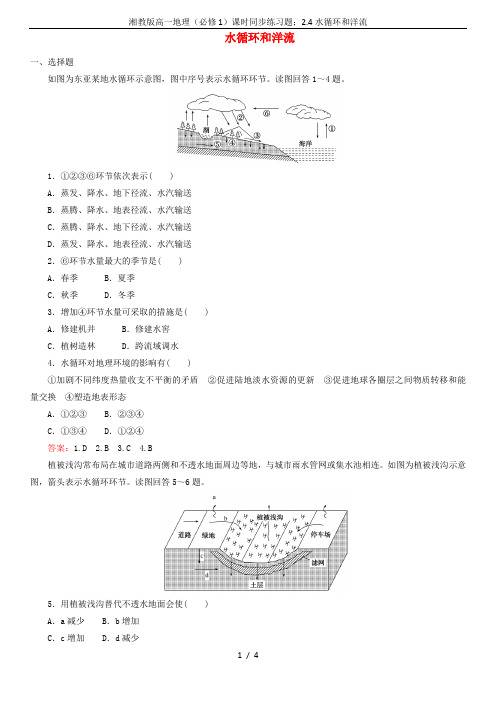 湘教版高一地理(必修1)课时同步练习题：2.4水循环和洋流