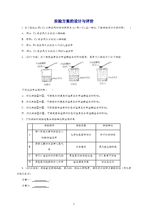 新人教版中考化学专题训练：实验方案的设计与评价(含详解).doc