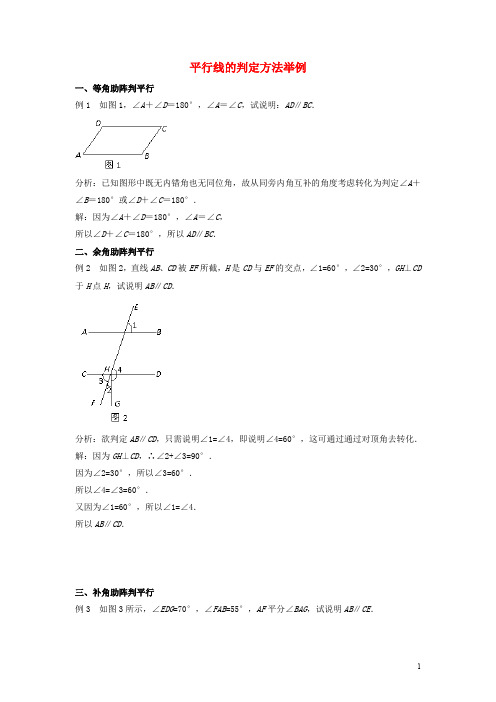 七年级数学下册 4.4 平行线的判定方法举例素材 (新版)湘教版