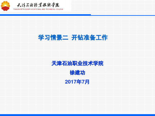 项目五 井眼轨迹基本认知