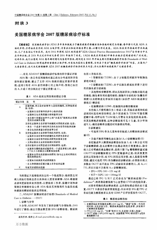 美国糖尿病学会2007版糖尿病诊疗标准