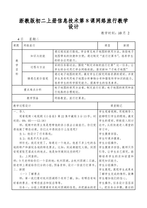 浙教版初二上册信息技术第8课网络旅行教学设计