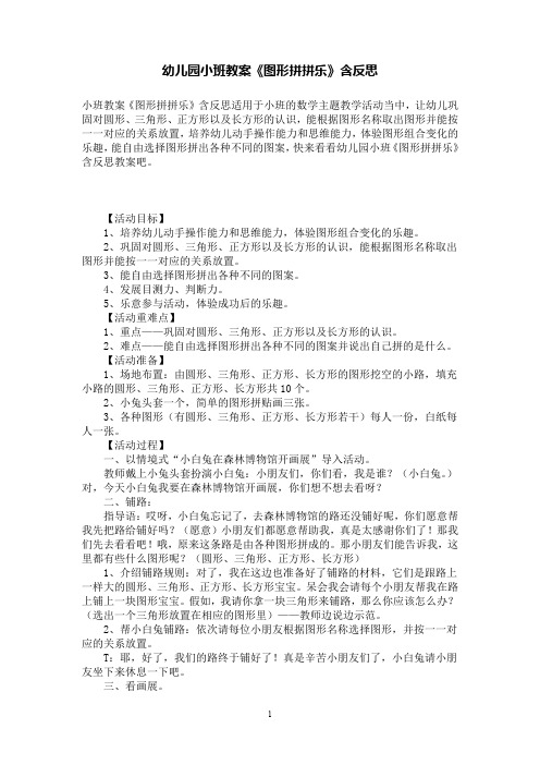 幼儿园小班数学教案《图形拼拼乐》含反思