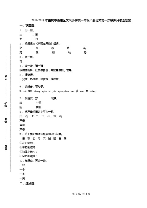 2018-2019年重庆市南川区文凤小学校一年级上册语文第一次模拟月考含答案