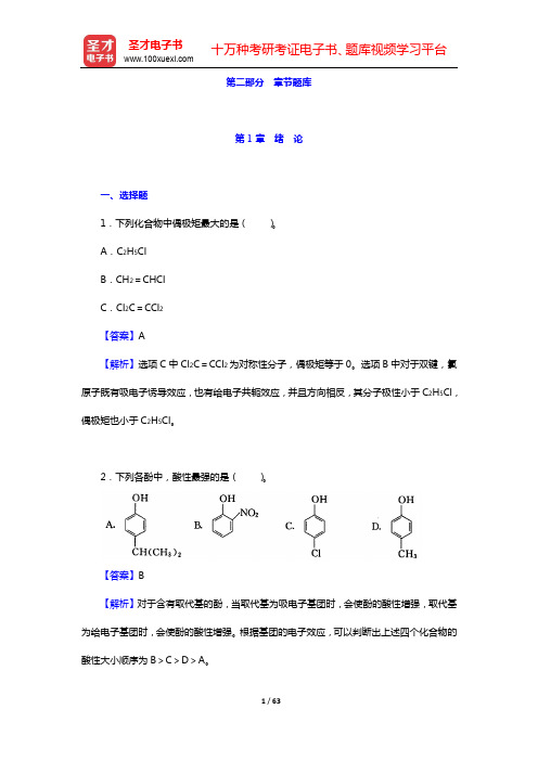 邢其毅《基础有机化学》(第4版)(上册)配套题库-章节题库(第1~4章)【圣才出品】