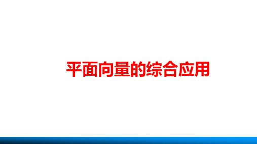 新人教版高中数学《平面向量的综合应用》公开课PPT课件