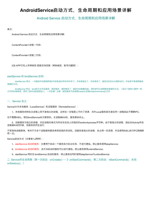 AndroidService启动方式，生命周期和应用场景详解
