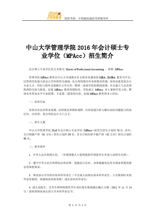 中山大学管理学院会计硕士专业学位(MPAcc)招生简介