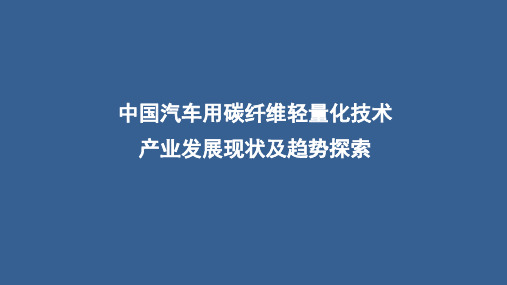 中国汽车用碳纤维轻量化技术产业发展现状及趋势探索研究报告精品ppt版本