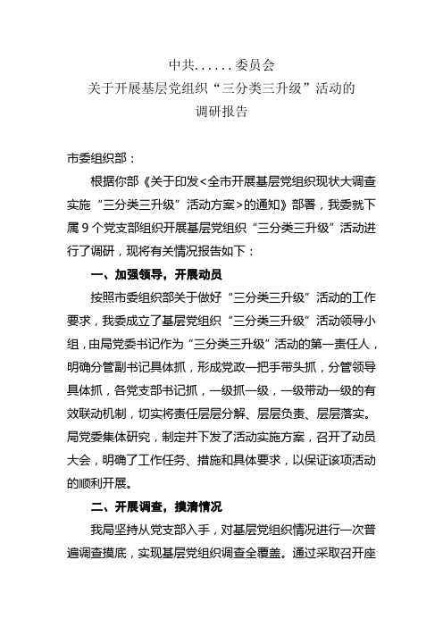 基层组织建设年调研报告(关于开展基层党组织“三分类三升级”活动的调研报告)