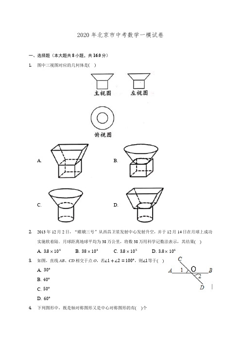 2020年北京市中考数学一模试卷 (含解析)