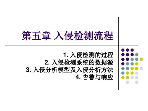 第五章 入侵检测流程