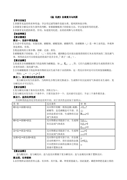 2018学年初三化学人教版(下)《盐 化肥》全章复习与巩固(含解析)